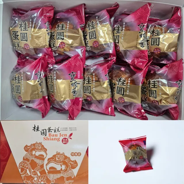 【彰化寶珍香】桂圓蛋糕脫氧包裝*1盒(10入/盒;含運;CAT)_中秋禮盒;年節禮盒;企業送禮
