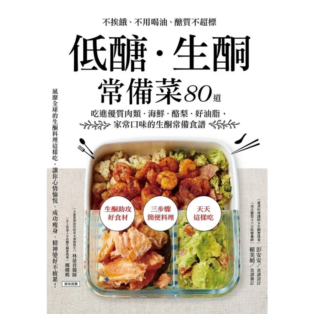 【momoBOOK】低醣.生酮常備菜:80道吃進優質肉類.海鮮.酪梨.好油脂 家常口味的生酮常備食(電子書)