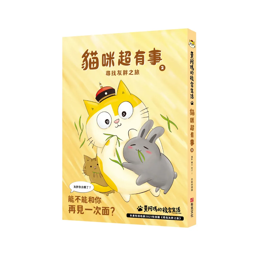 黃阿瑪的後宮生活 貓咪超有事2-尋找灰胖之旅