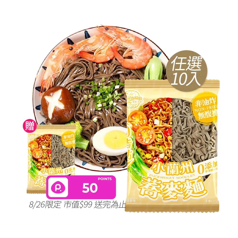 【輕食糧飲】輕食糧飲 小蘭州蕎麥麵10入(蕎麥麵/蕎麥泡麵/即食泡麵/非油炸)