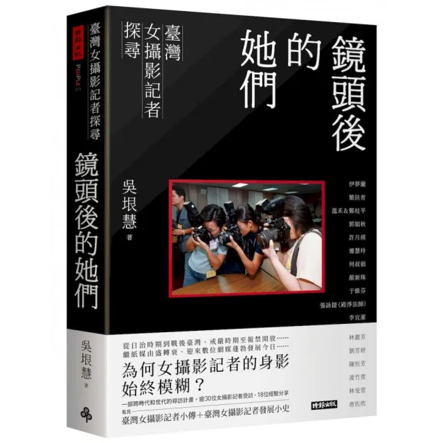 鏡頭後的她們:臺灣女攝影記者探尋
