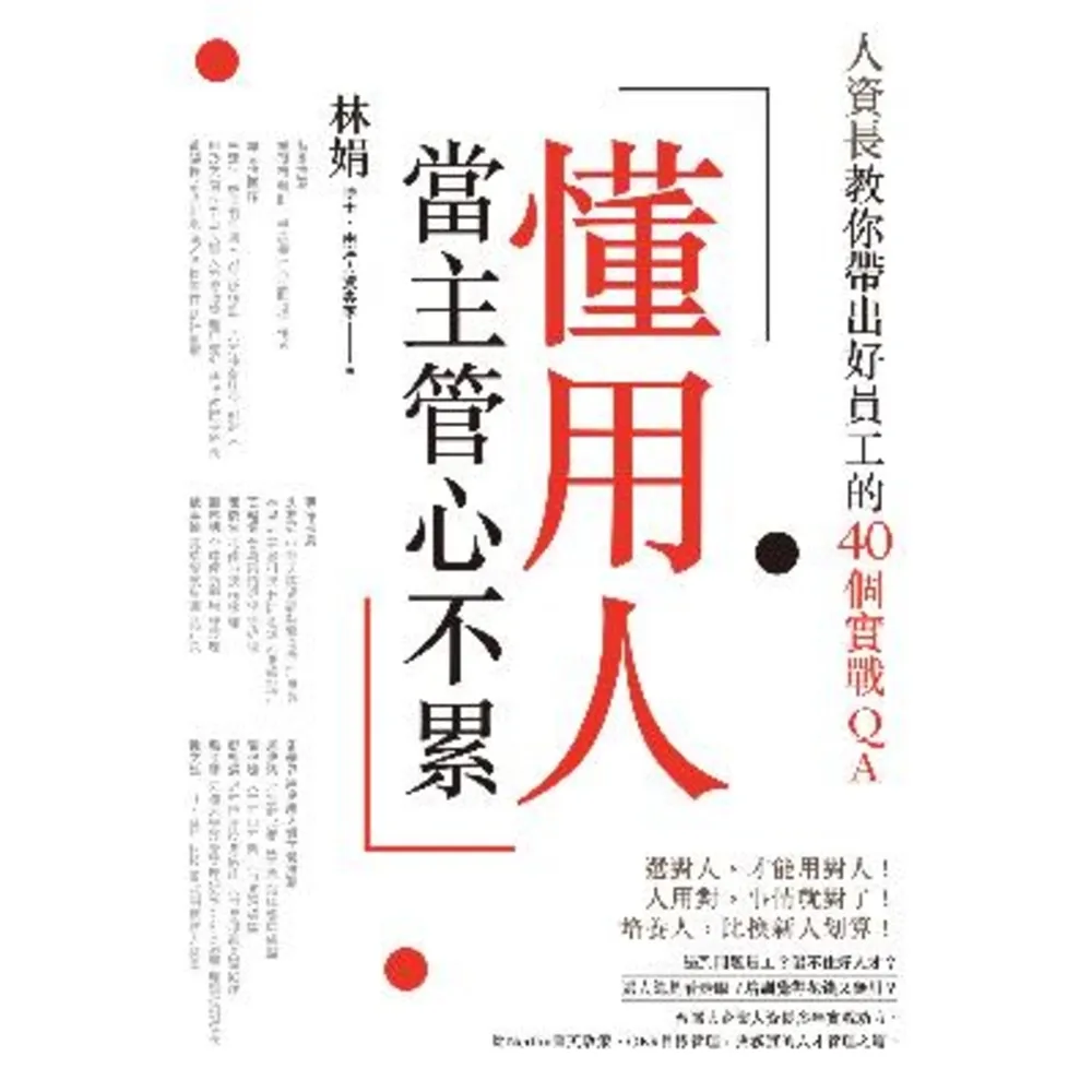 【momoBOOK】懂用人 當主管心不累：人資長教你帶出好員工的40個實戰QA(電子書)