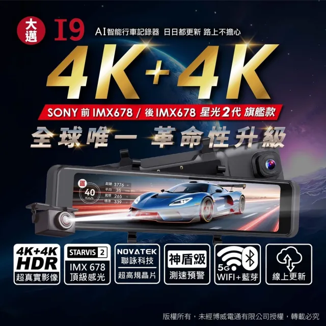 【大邁】大邁 I9 前後4K Sony 星光夜視2代 區間測速+科技執法預警 5G-WiFi OTA AI電子後視鏡(贈128G記憶卡)