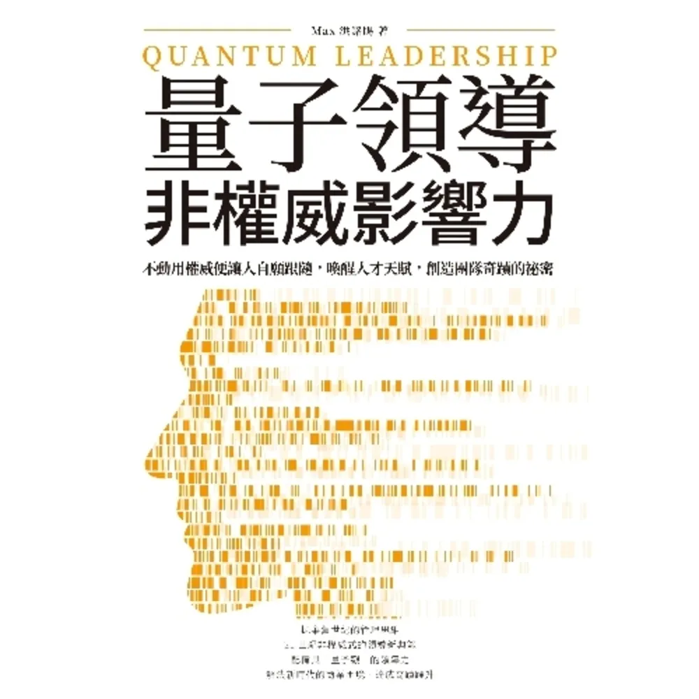 【momoBOOK】量子領導――非權威影響力：不動用權威便讓人自願跟隨 喚醒人才天賦 創造團隊奇蹟(電子書)
