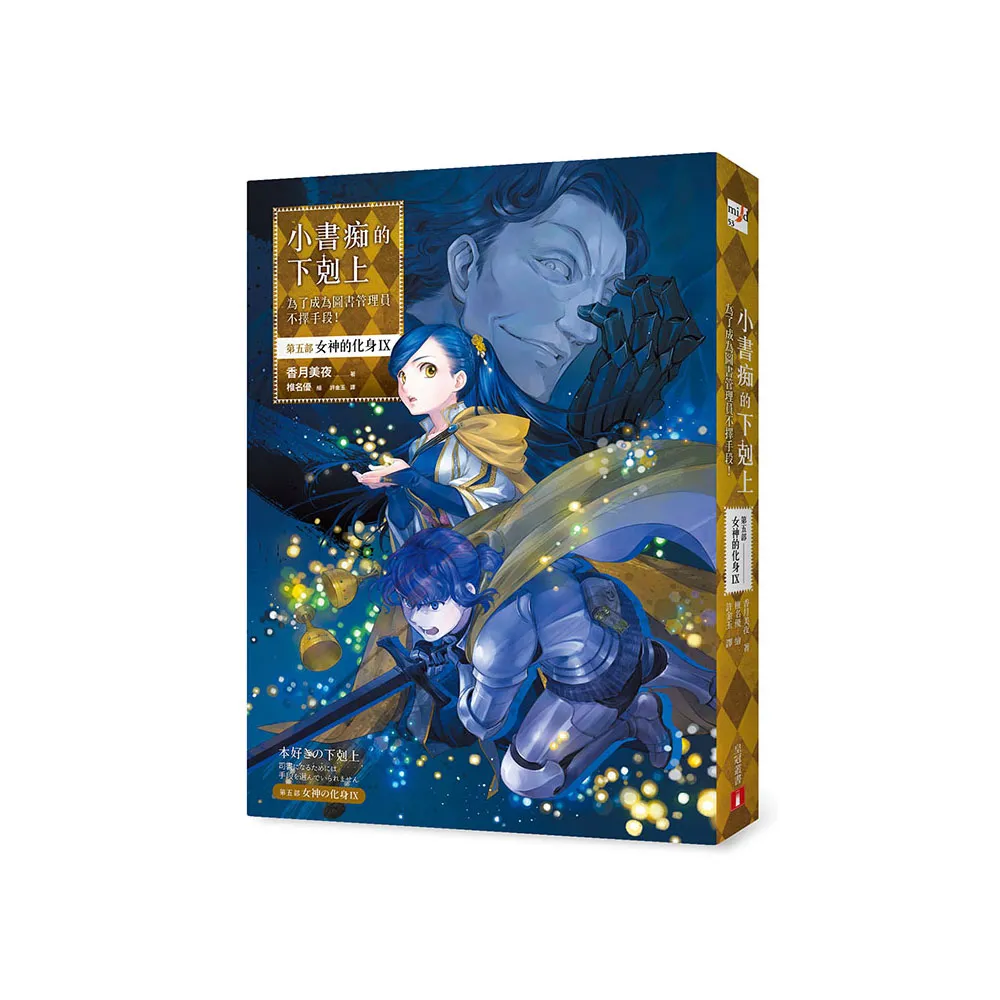 小書痴的下剋上：為了成為圖書管理員不擇手段！【第五部】 女神的化身（IX）
