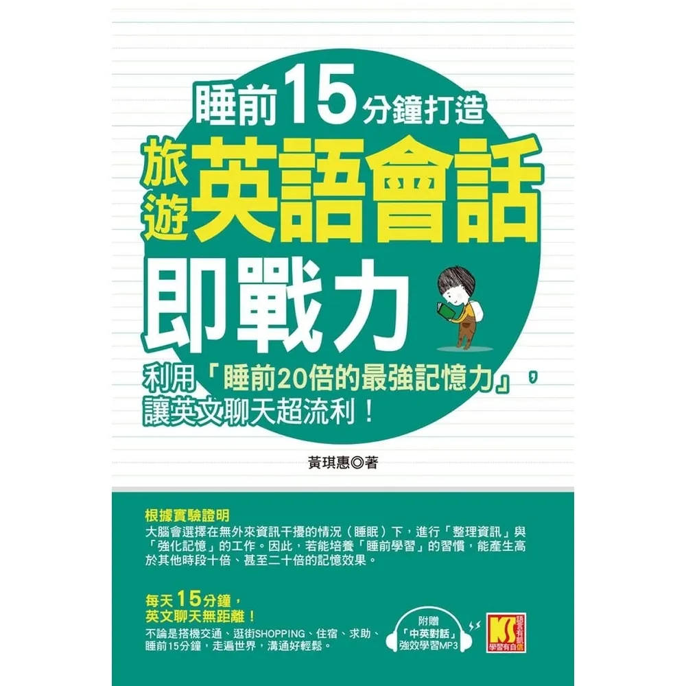 【momoBOOK】睡前15分鐘打造旅遊英語會話即戰力：利用「睡前20倍的最強記憶力」 讓英文聊天(電子書)