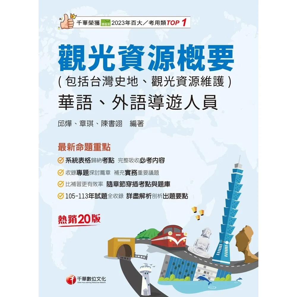 【momoBOOK】114年觀光資源概要 包括台灣史地ˋ觀光資源維護 華語ˋ外語導遊人員(電子書)