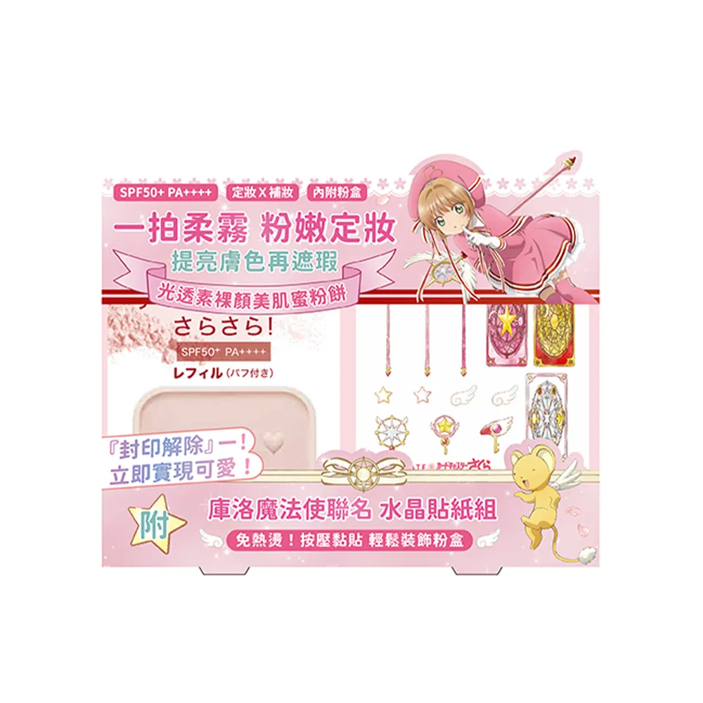 【INTEGRATE】新品上市★光透素裸顏蜜粉餅EX 庫洛魔法使聯名貼紙組
