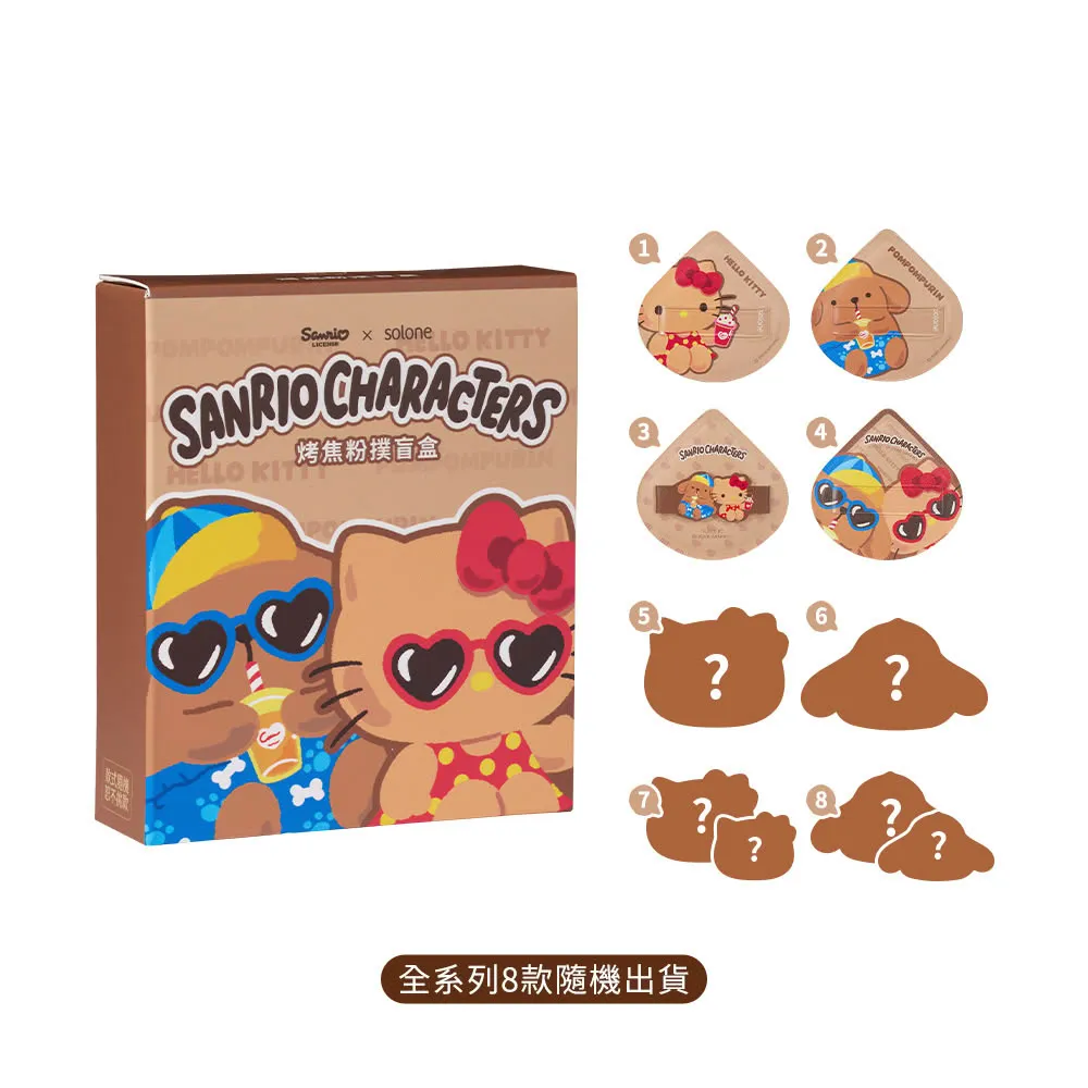 【Solone】Sanrio X Solone 烤焦粉撲盲盒-3入組(8款隨機出貨)