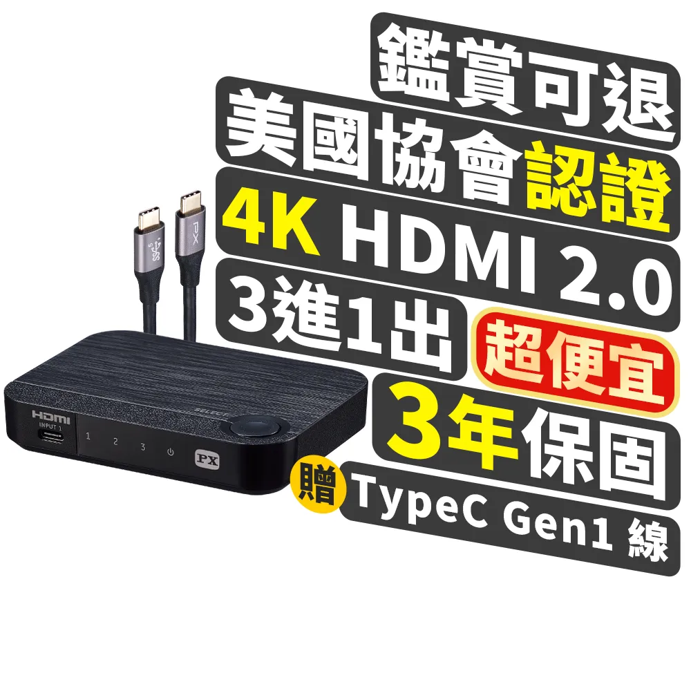 【-PX 大通】100瓦 Type C 快充 HDMI三進一出切換分配器USB-C手機轉電視3進1出協會認證(HC2-310PD)