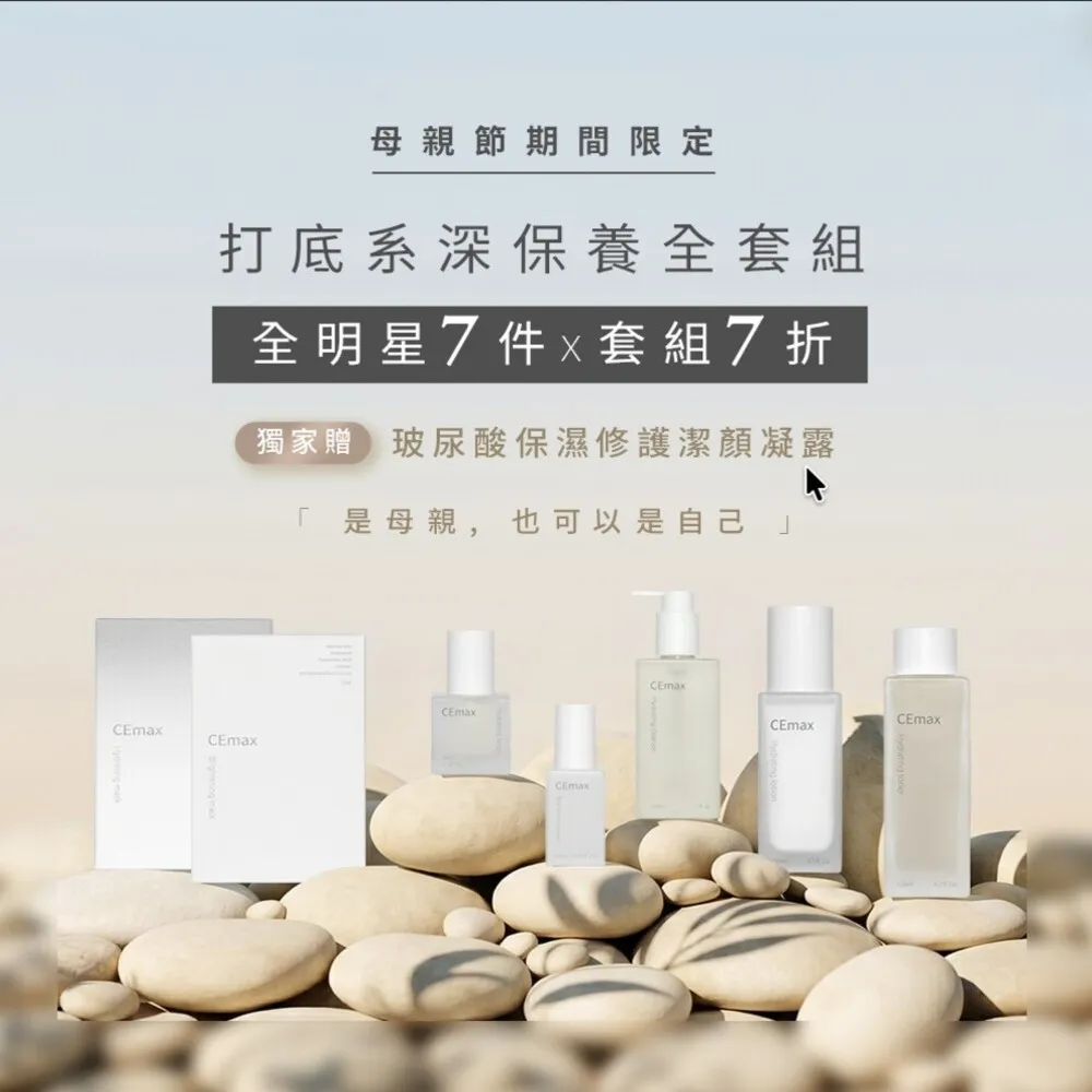 【CEmax】打底系深保養全套組(玻尿酸保濕修護潔顏凝露+乳液＋晶萃＋面膜及傳明酸美白晶萃+面膜）獨家送正貨