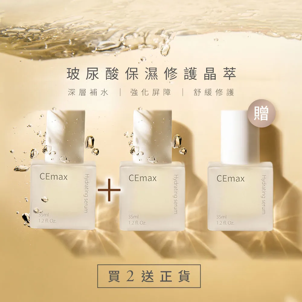 【CEmax】買2送1★玻尿酸保濕修護晶萃3入囤貨組(玻尿酸/保濕鎖水/精華液)