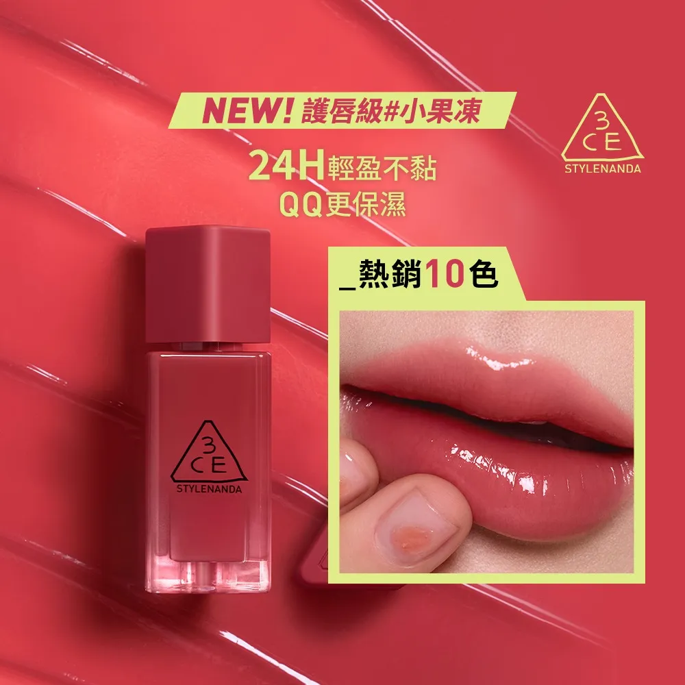 【3CE】果凍護唇蜜#喜珗同款 #護唇級小果凍 (唇釉/唇蜜/口紅/護唇蜜/水潤光澤/唇油)