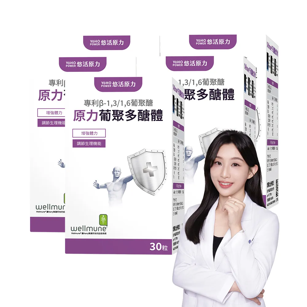 【悠活原力】原力葡聚多醣體膠囊x5盒(30粒/盒 共150粒 靈芝 多醣體 病後補養)