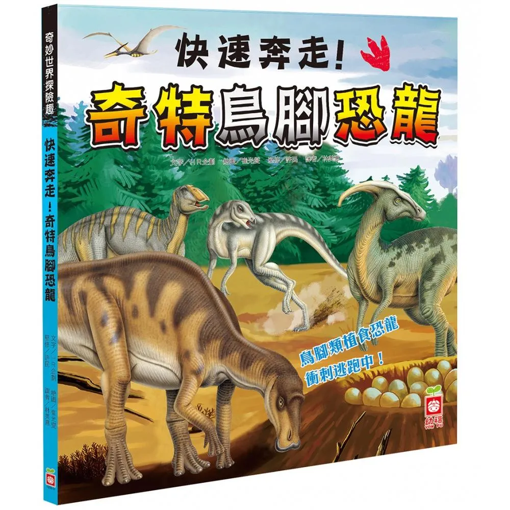 奇妙世界探險趣-快速奔走！奇特鳥腳恐龍