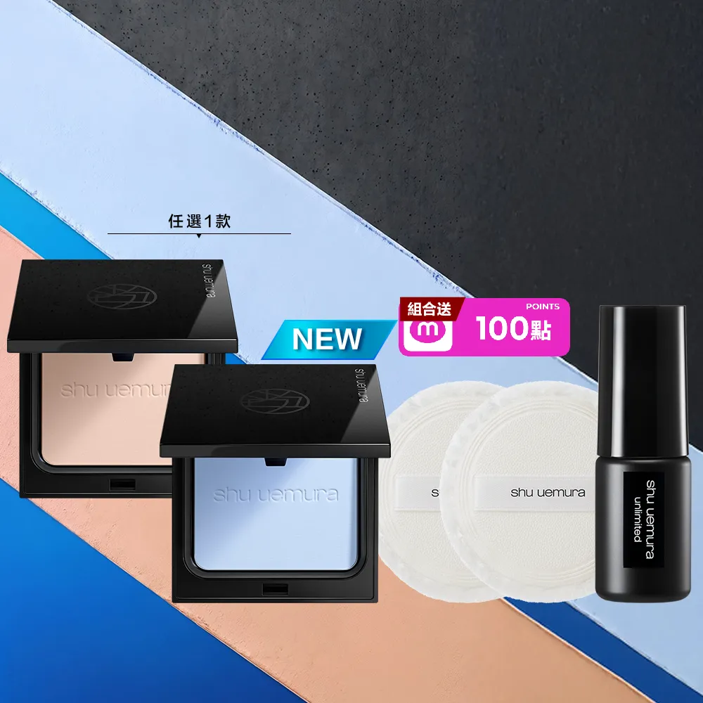 【Shu uemura 植村秀】官方直營 無極限精華持久光粉餅(Shu uemura/新品上市/小光餅)
