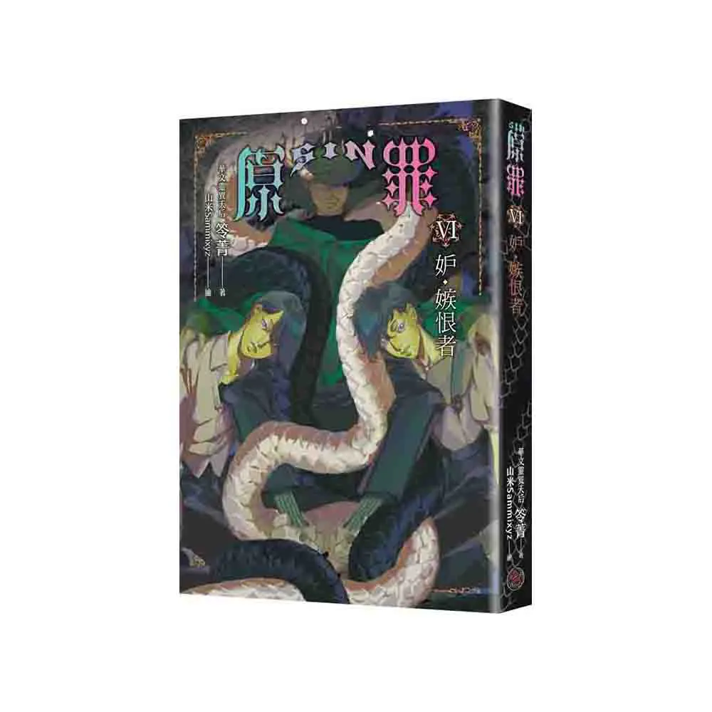 SIN原罪VI：妒•嫉恨者（ 嫉妒蛇魔法陣書籤版）（ 華文靈異天后笭菁原罪系列、山米Sammixyz繪製封面、原罪 