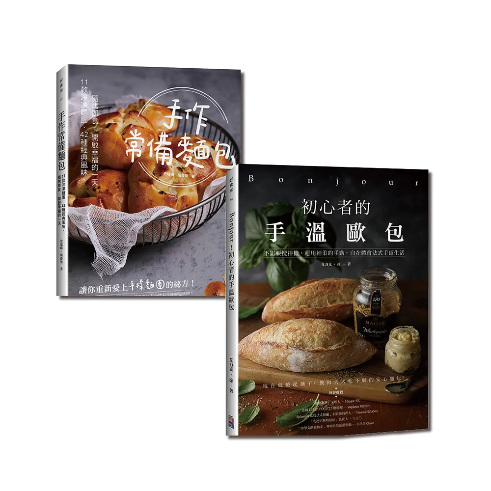 開心吃麵包：手作常備麵包+手溫歐包【套書】