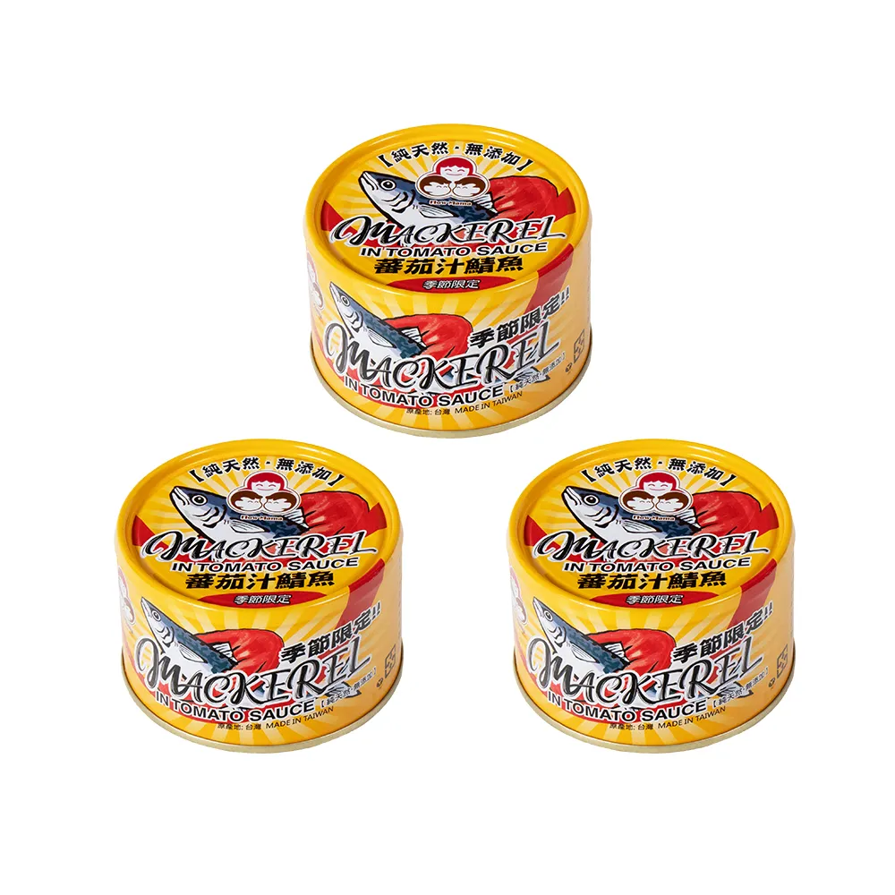 【How mama 東和食品】無添加蕃茄汁鯖魚黃-230g*3罐(好媽媽的味道/中元普渡拜拜)