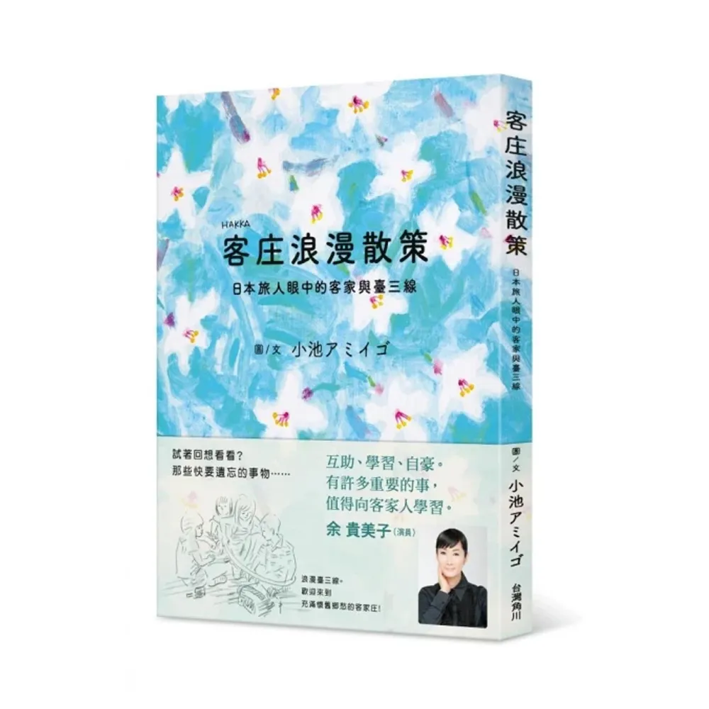 客庄浪漫散策：日本旅人眼中的客家與臺三線