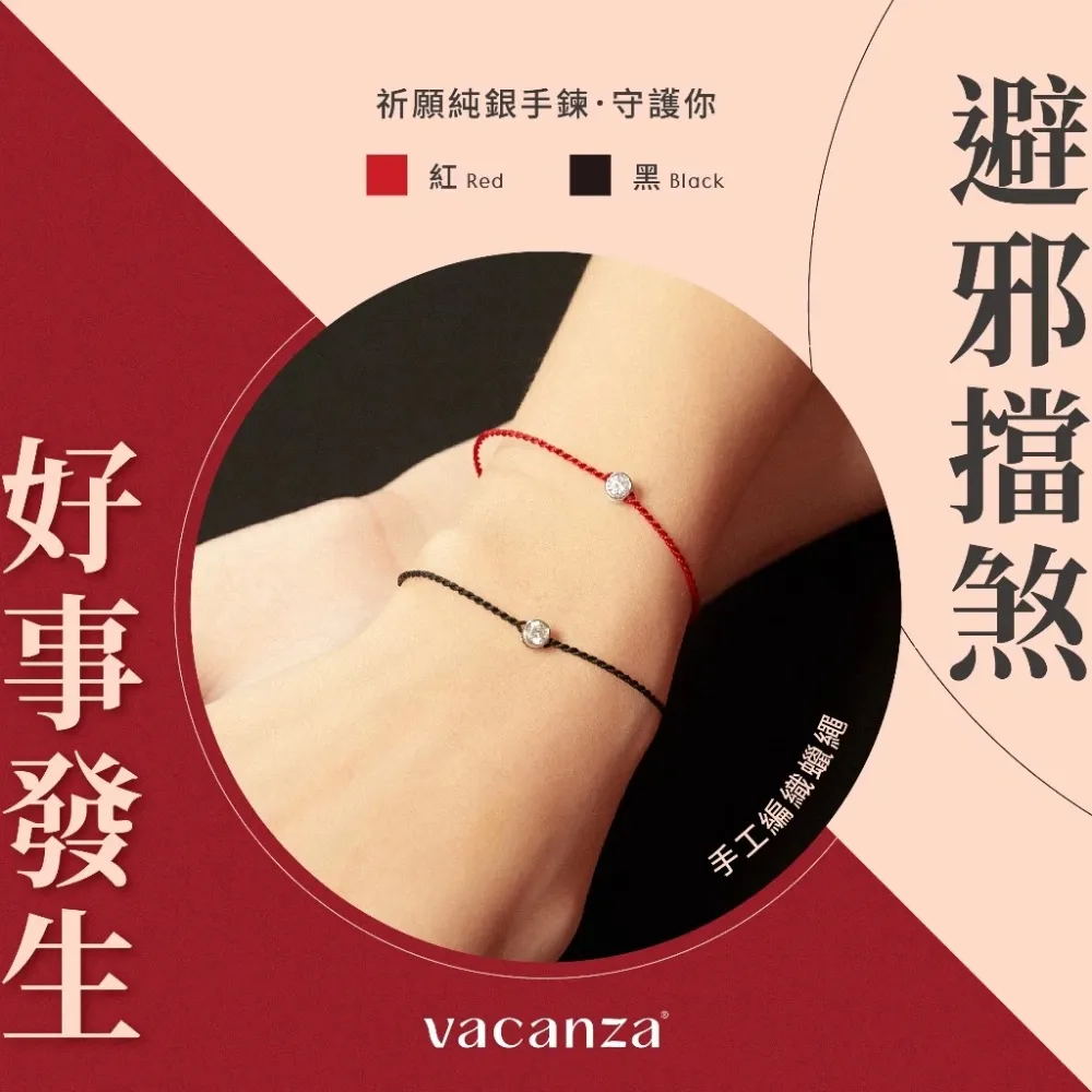 【vacanza】祈願｜限量過爐款 925純銀飾品 純銀手鍊 (抗過敏 開運紅繩 七夕禮物 生日禮物)