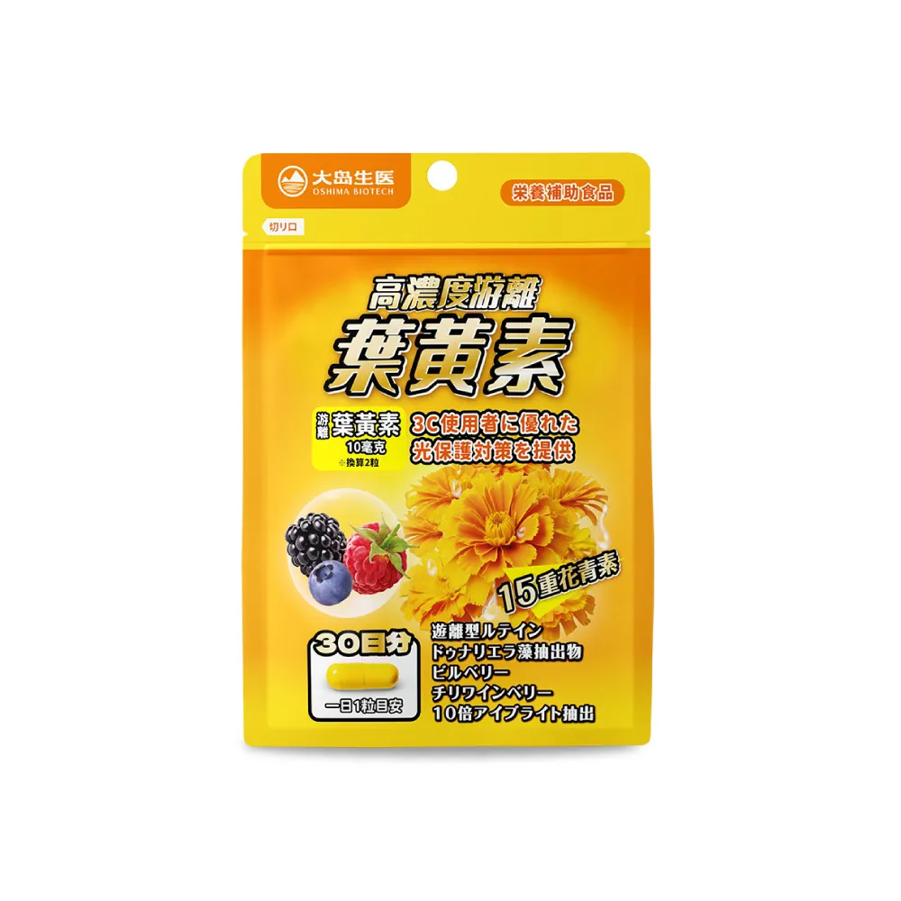 【OSHIMA BIOTECH 大島生醫】高濃度游離葉黃素膠囊x1包(30粒/包、山桑子、10倍小米草萃取、超級莓果精粹)