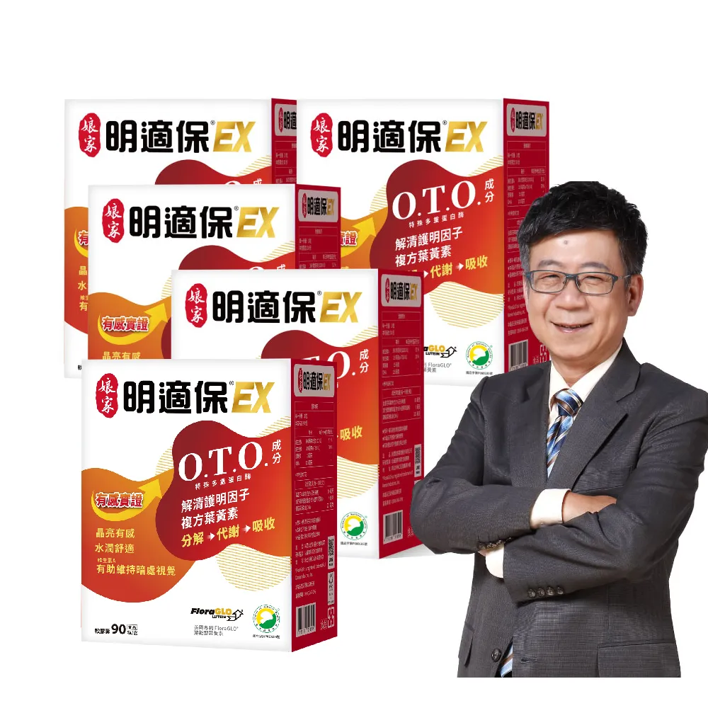 【娘家官方直營】明適保EX軟膠囊5盒組(90粒/盒;O.T.O.複方葉黃素升級版;氣象主播林嘉愷 真心推薦)