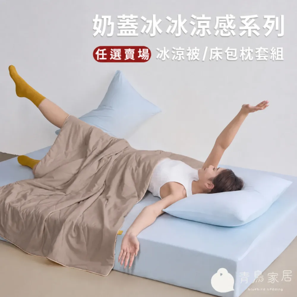【青鳥家居】奶蓋冰冰涼感系列 (綿綿冰涼被/伸縮床包枕套組-任選均一價)