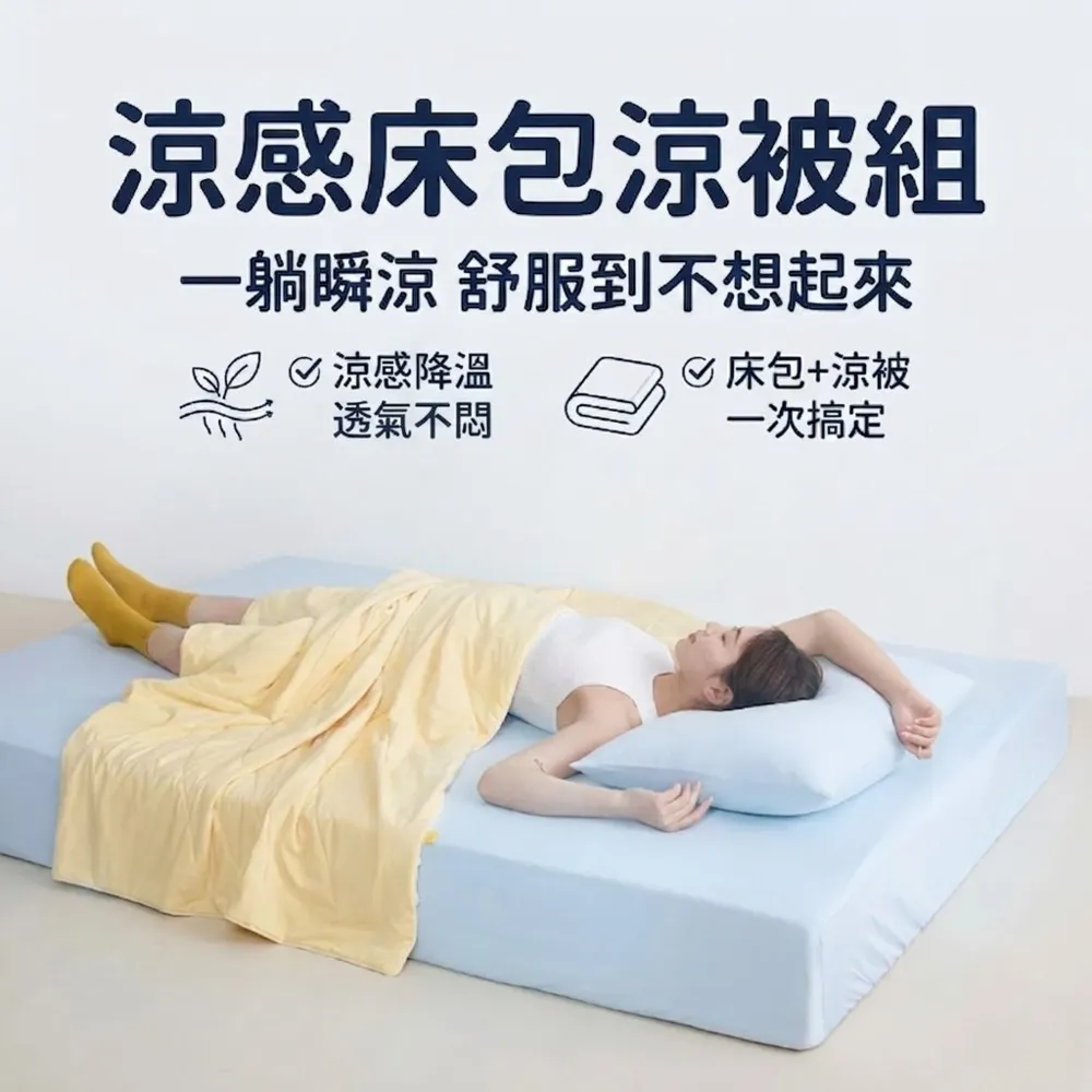 【青鳥家居】奶蓋綿綿冰涼被+涼感伸縮床包枕套組(涼夏床包涼被組/涼感組)