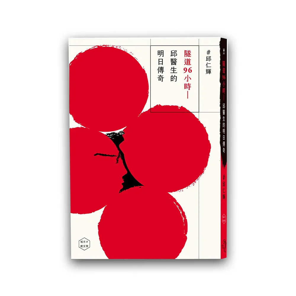隧道96小時－邱醫生的明日傳奇