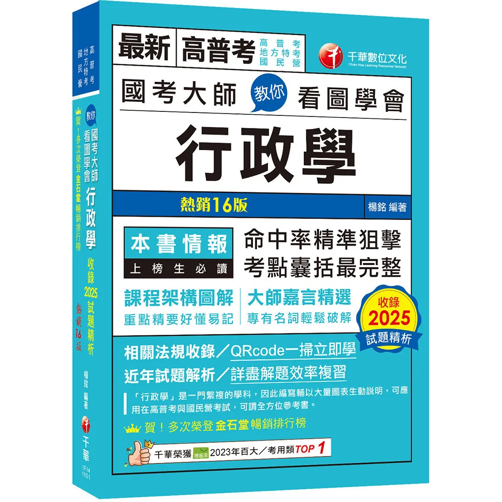 2026 考點精準狙擊無遺漏 國考大師教你看圖學會行政學〔十六版〕（高普考、地方特考、