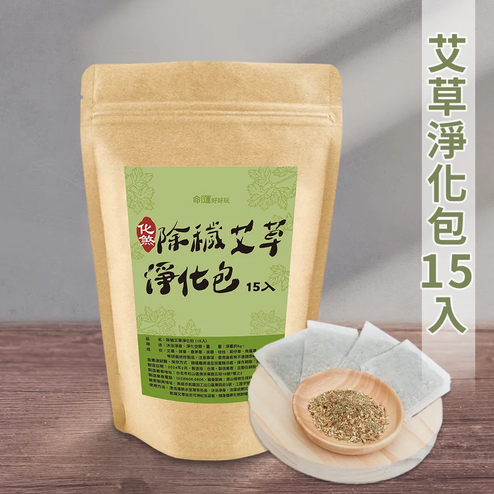 【命運好好玩】除穢艾草淨化包15入(避邪/淨身/鬼月必備/中元普渡/保平安)