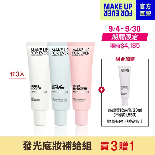 【MAKE UP FOR EVER】發光底妝補給組(第一步妝前乳30ml三入組+第一步飾蠟黃妝前乳30ml)