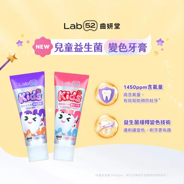 【Lab52 齒妍堂】兒童益生菌防蛀變色刷牙組(益生菌變色牙膏80gx2+萬毛牙刷3入組)(含氟量1450ppm/含氟牙膏)
