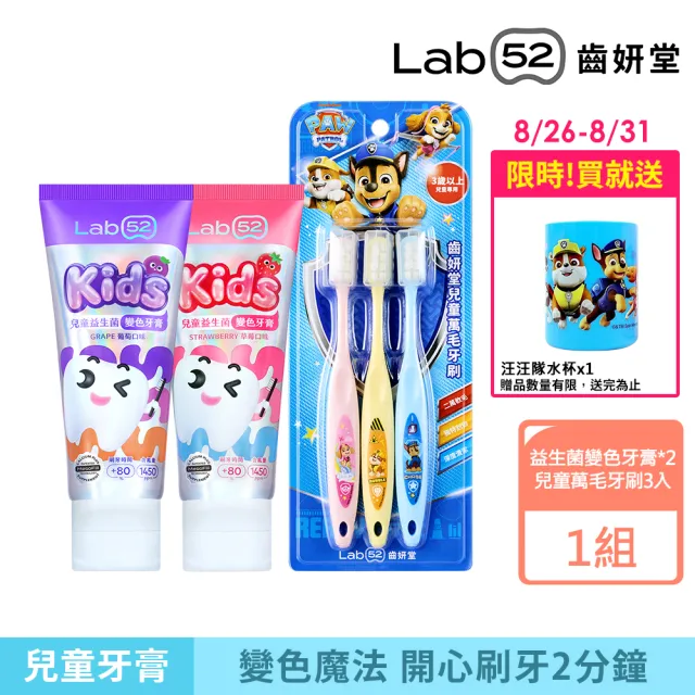 【Lab52 齒妍堂】兒童益生菌防蛀變色刷牙組(益生菌變色牙膏80gx2+萬毛牙刷3入組)(含氟量1450ppm/含氟牙膏)