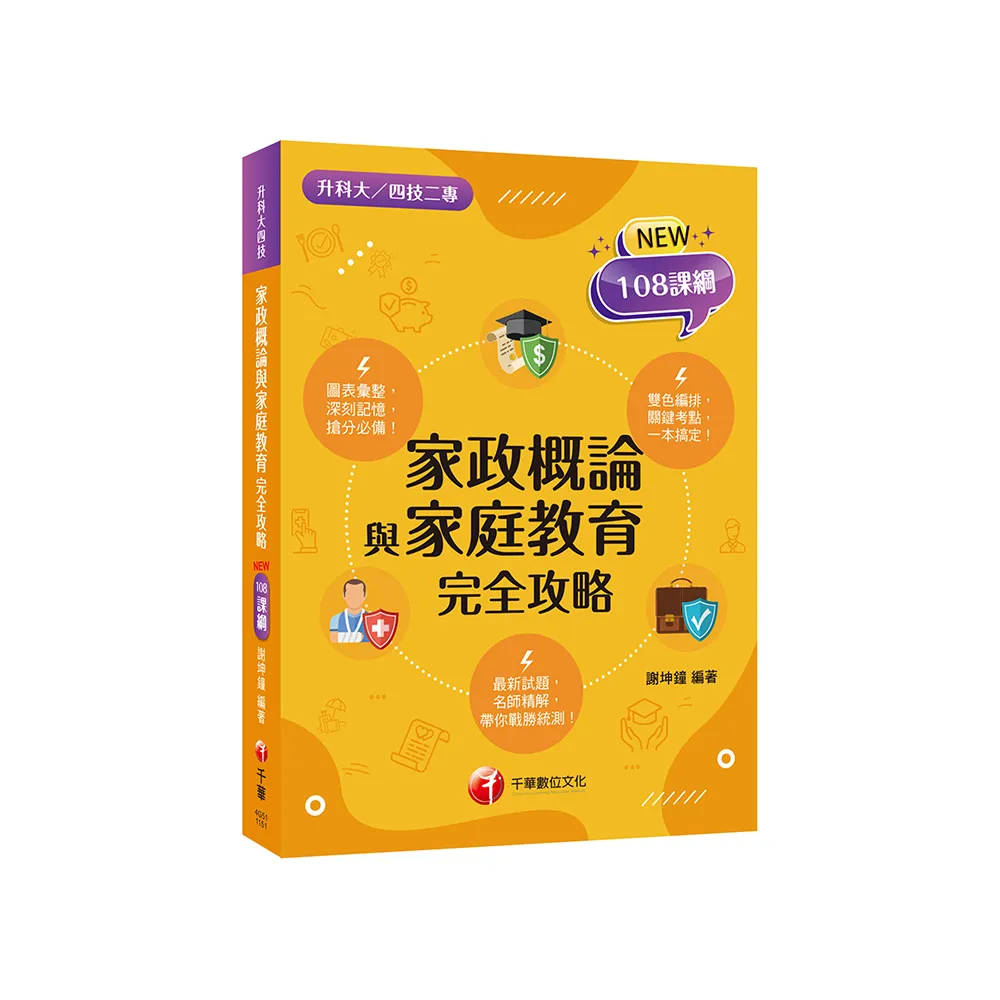 2026【圖像+表格一本就GO!】家政概論與家庭教育完全攻略（升科大四技二專）