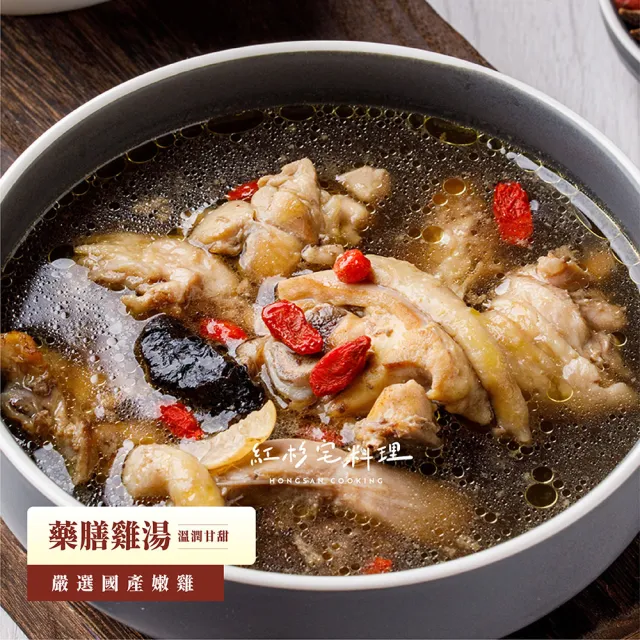 【紅杉宅料理｜暖系湯品料理】鮮粹濃藥膳雞湯 5包組 270G/包(非即食 需加熱烹飪 快速料理包 雞湯)