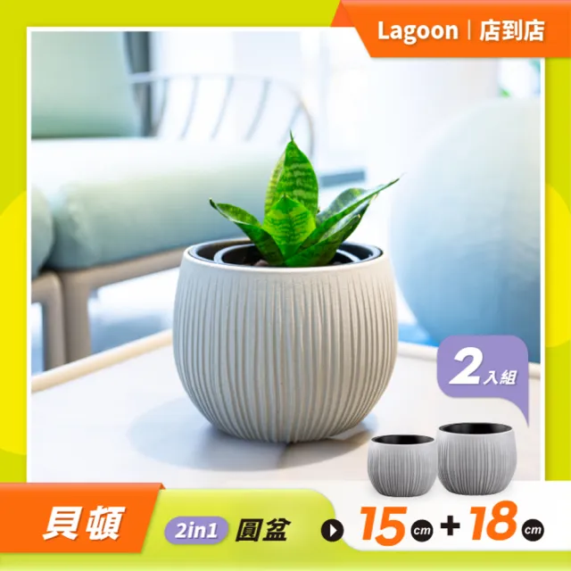 【Lagoon】園藝花盆優惠套組/貝頓 2in1 圓盆組(灰銀色 15+18)