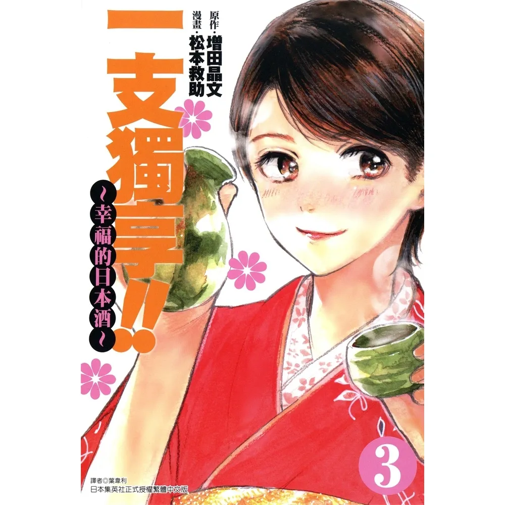 【momoBOOK】一支獨享!!〜幸福的日本酒〜 3(電子漫畫)