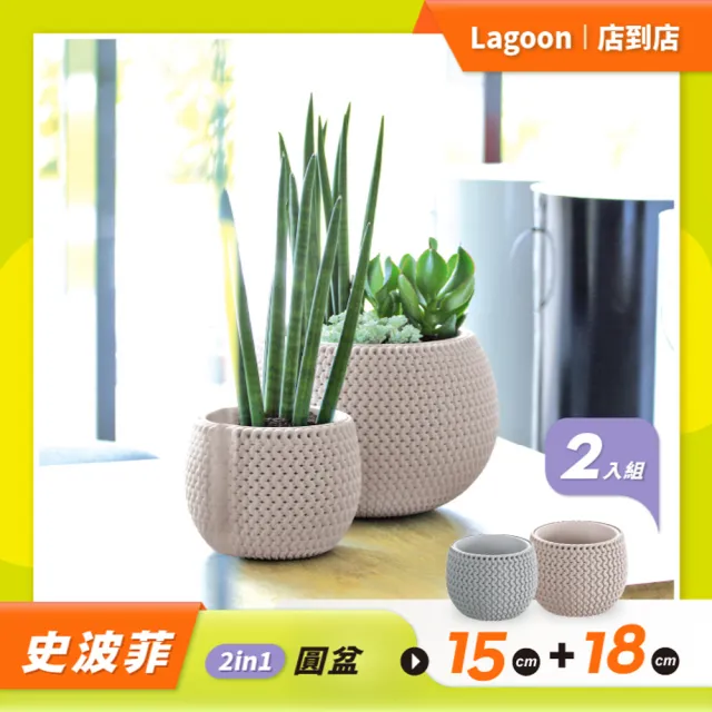 【Lagoon】園藝花盆優惠套組/史波菲 2in1 圓盆組(15+18)