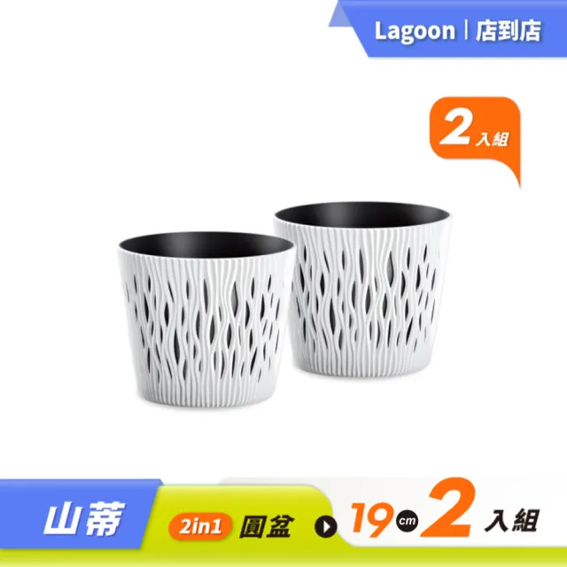 【Lagoon】園藝花盆優惠套組/山蒂2in1圓盆19cm2入組
