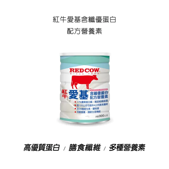 【RED COW 紅牛】愛基含纖優蛋白配方營養素(900g)