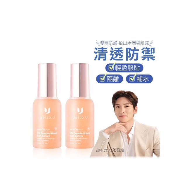 【Bello.U】UV雙層防曬安瓶 兩入組