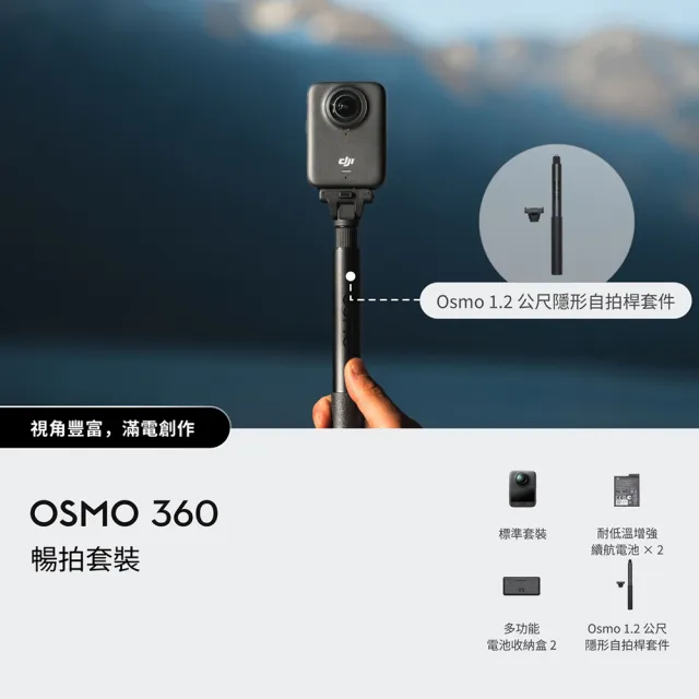 【DJI】OSMO 360暢拍套裝 全景相機/運動相機｜1英吋CMOS｜三電充電盒、隱形自拍桿+2年版Care(聯強國際貨)