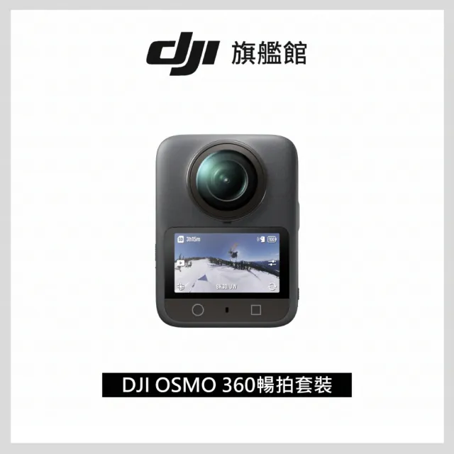 【DJI】OSMO 360暢拍套裝 全景相機/運動相機|1英吋CMOS|三電充電盒、隱形自拍桿+2年版Care(聯強國際貨)