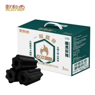 【點秋香】一炭就勁 曜黑炭精 3KG