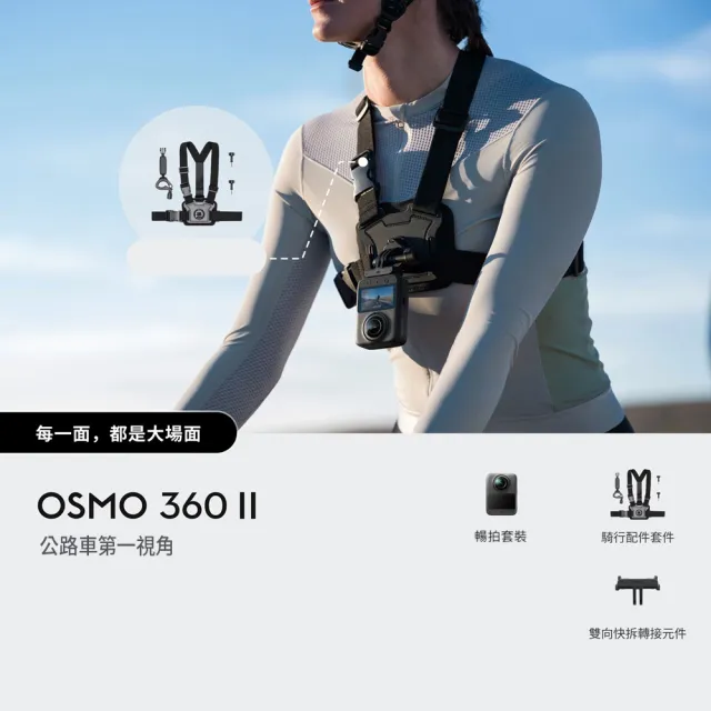 【DJI】OSMO 360 II 公路車第一視角暢拍套裝 全景相機/運動相機｜旗艦畫質可換鏡片｜內建105G(聯強國際貨)
