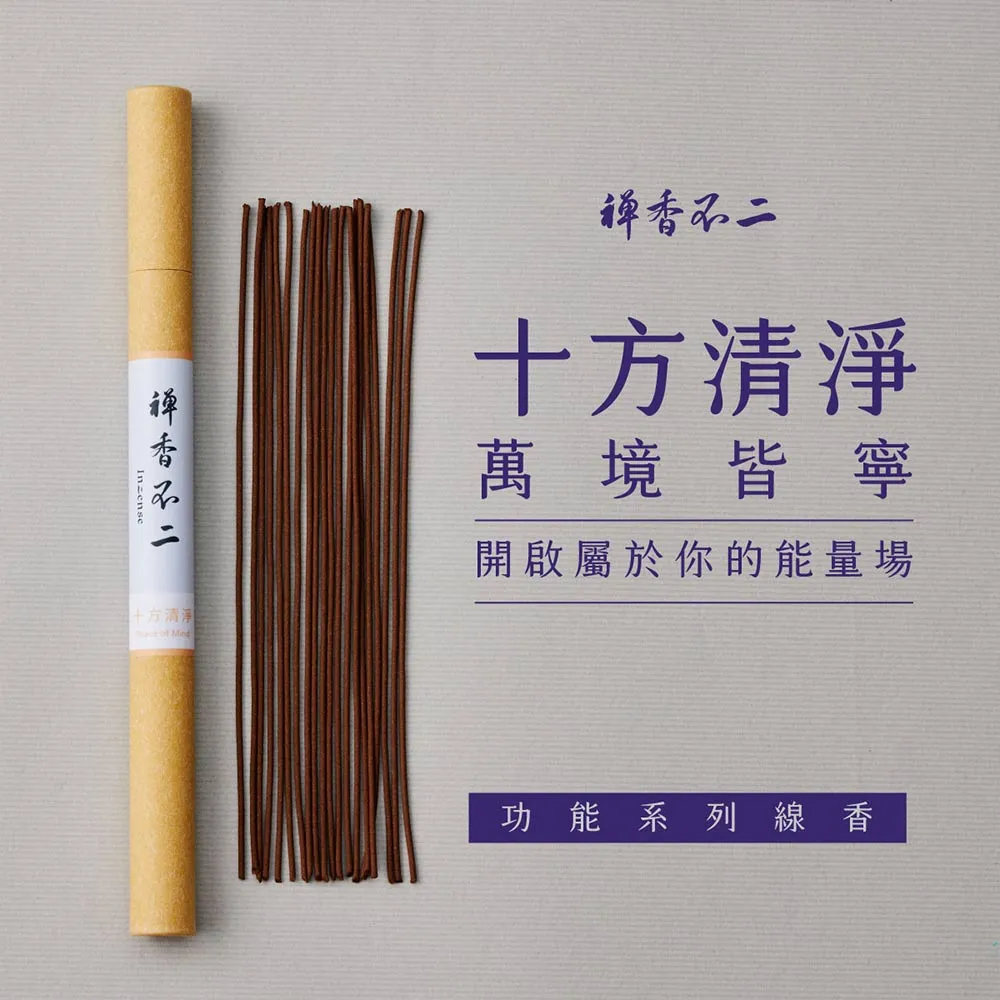 【inzense 禪香不二】十方清淨(禪定 安定身心 平衡 空性 木質調  冥想靜心 中元節 平安月)