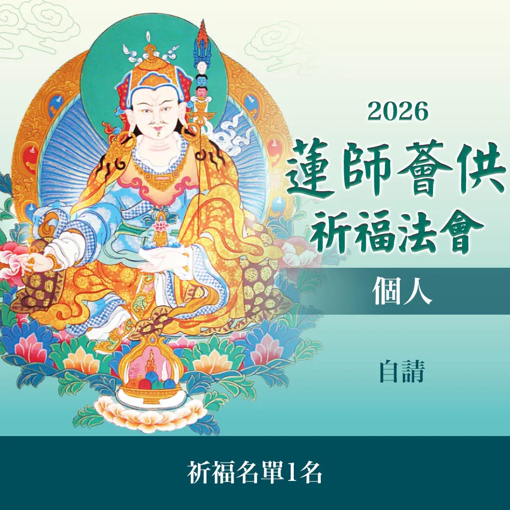 【雨揚】蓮師薈供法會(自請-1名)