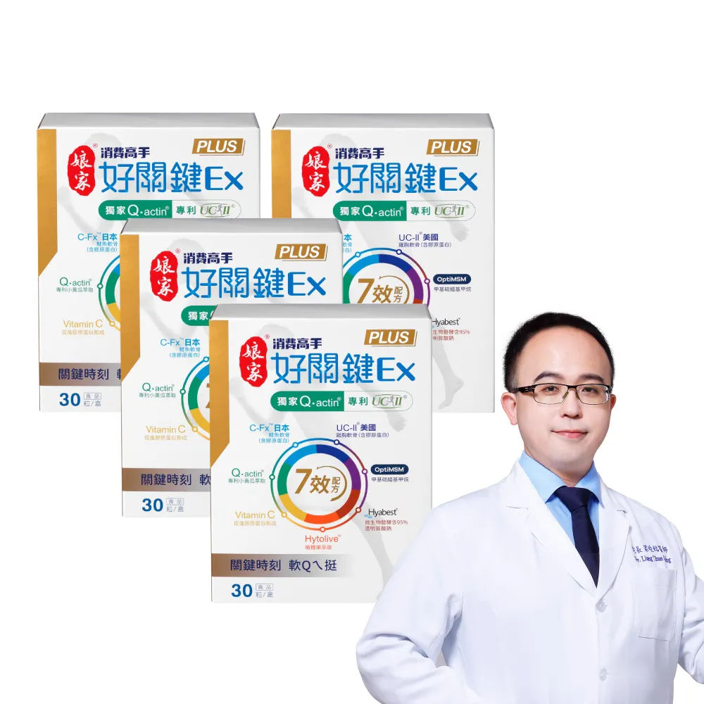 【娘家】消費高手好關鍵Ex PLUS膠囊4盒組(30粒/盒.UC2/UC-II/非變性二型膠原蛋白)